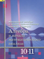 Алгебра и начала математического анализа